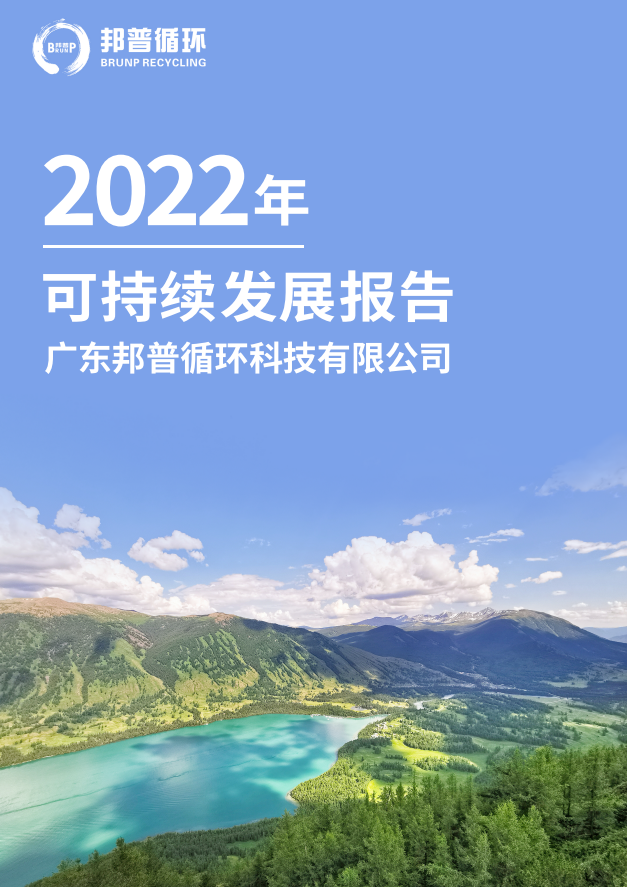 邦普循环2022年可持续发展报告